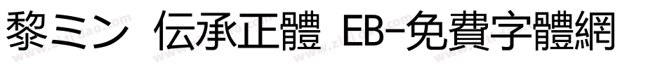 黎ミン 伝承正体 EB字体转换